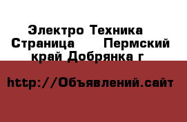  Электро-Техника - Страница 19 . Пермский край,Добрянка г.